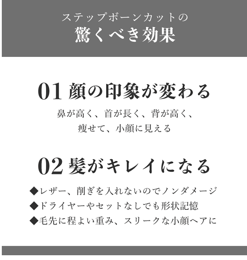 ステップボーンカットの効果についての画像